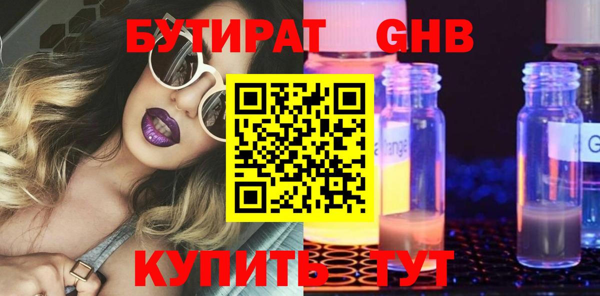 Бутират  БУТИРАТ оксибутират  Вход с VPN  Чернушка 